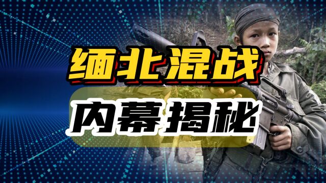 两度掀起缅北混战的“果敢王”,究竟是英雄还是傀儡?揭秘真相!