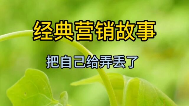 经典营销故事,把自己给弄丢了