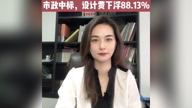 市政中标,设计费下浮88.13%