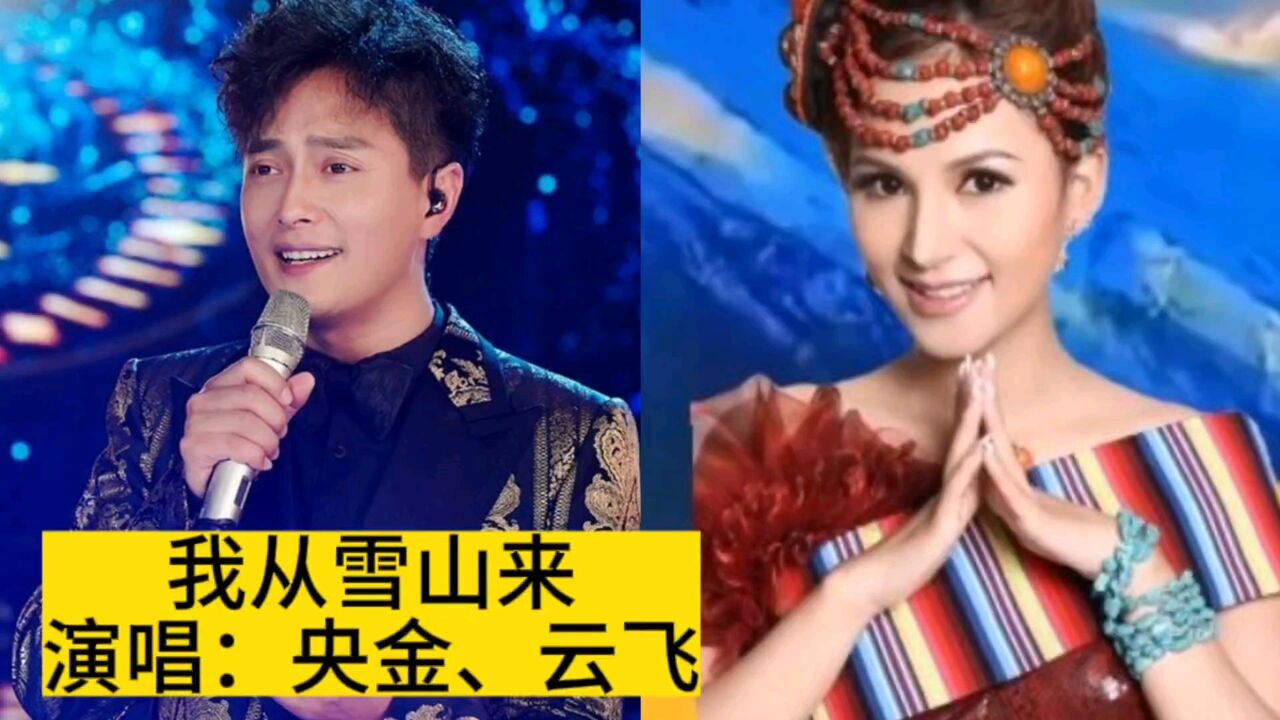 云飞央金原演唱《我从雪山来》,天籁组合震撼登场,醉美好声音