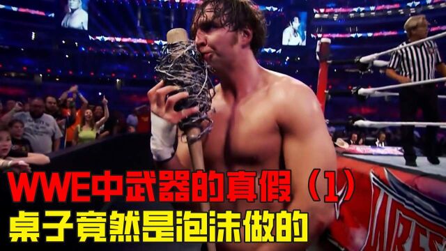 WWE中的武器竟然都是特殊材料制作的