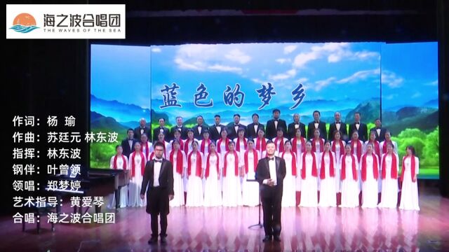 蓝色的梦乡(苏廷元、林东波作曲,海之波合唱团演唱)