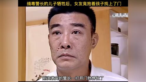 缉毒警长的儿子刚去世，儿子的女朋友就抱着孩子砸上了门