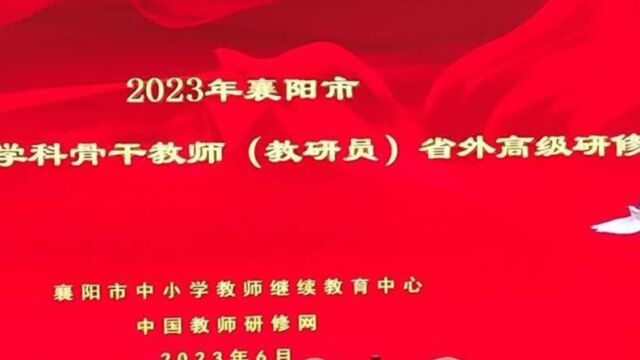 2023年襄阳市普通高中学科骨干教师(教研员)省外集中培训