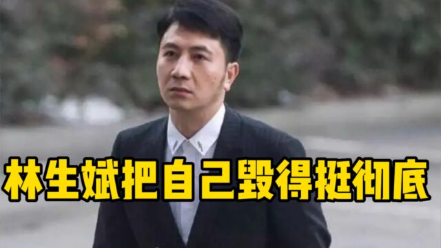 林生斌关联服饰公司被吊销,列入失信黑名单!卖惨渣男本就活该