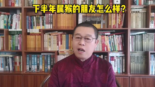 十二生肖运势 ,下半年属猴的人怎么样?下半年属猴的人要注意什么?