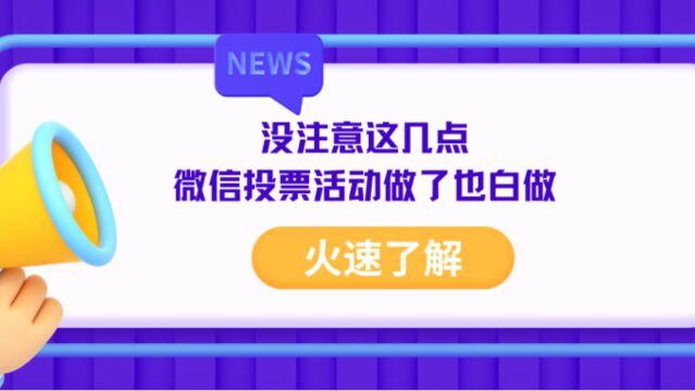 没注意这几点,你的微信投票活动做了也白做