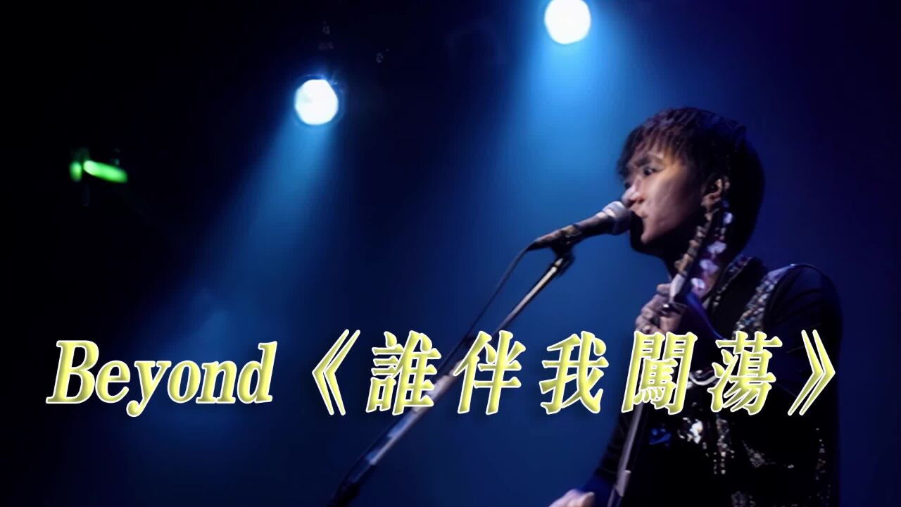 beyond黄家驹-《谁伴我闯荡》1991现场版「超清」
