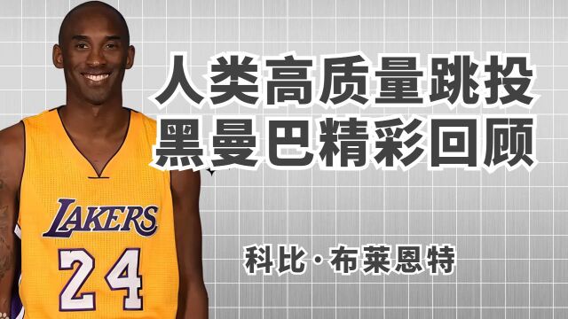 NBA的巨星,跳投精华科比精彩瞬间