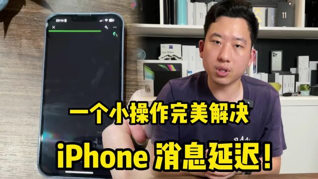 微信老是收不到消息?一个小操作完美解决iPhone消息延迟!