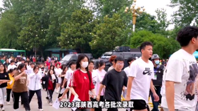 2023年陕西高考各批次录取分数线公布