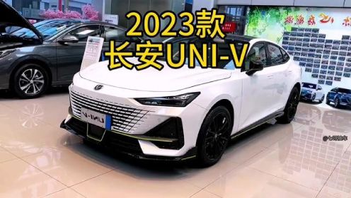2023款长安UNI-V 车型配置介绍及落地价参考#长安univ #长安汽车