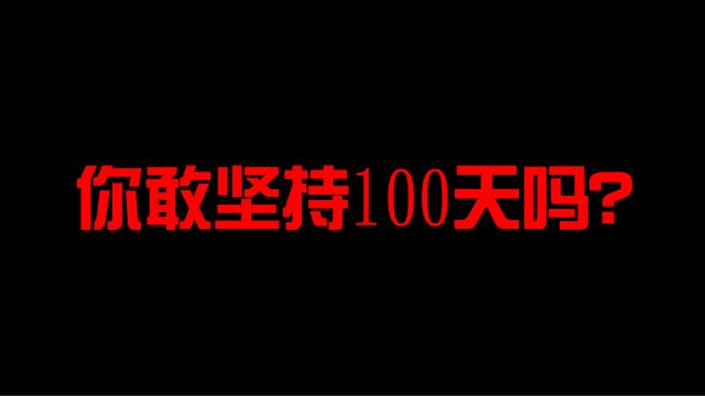 你敢坚持100天吗?每天一个文案,第10天