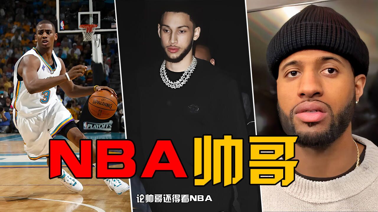 nba的颜与值!这些帅哥球星,让你疯狂迷