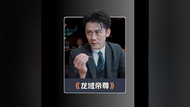 #龙域帝尊全集 #一起追剧 #每天持续更新好剧