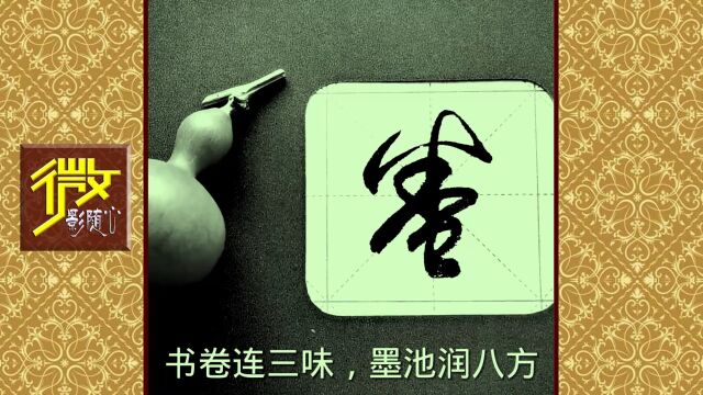 优秀毛笔草体书法分享《书卷连三味丨墨池润八方》