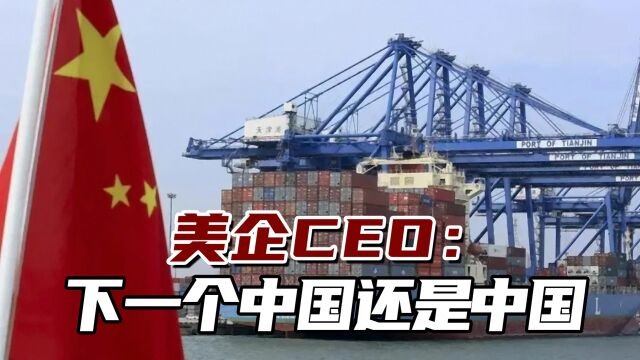 中美贸易不可能中断!美企CEO:下一个中国还是中国