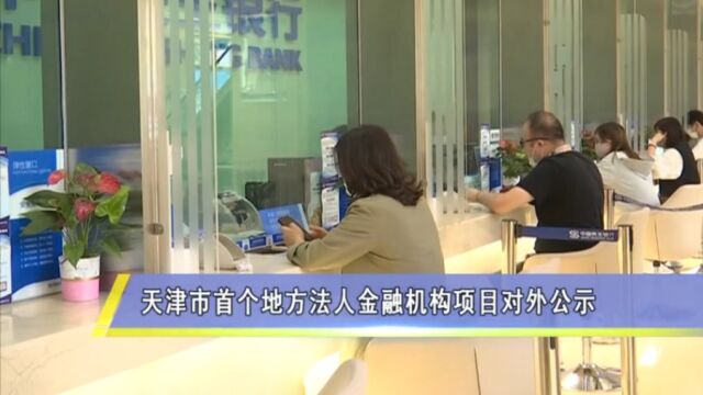 天津市首个地方法人金融机构项目对外公示