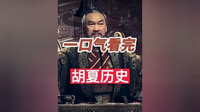 一口气看完赫连勃勃胡夏国24年历史,匈奴人最后的辉煌中