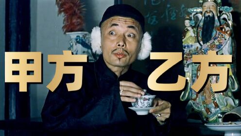 《甲方乙方》3：经历一波三折的现象级喜剧片！究竟是如何被打造出来的？_高清1080P在线观看平台_腾讯视频