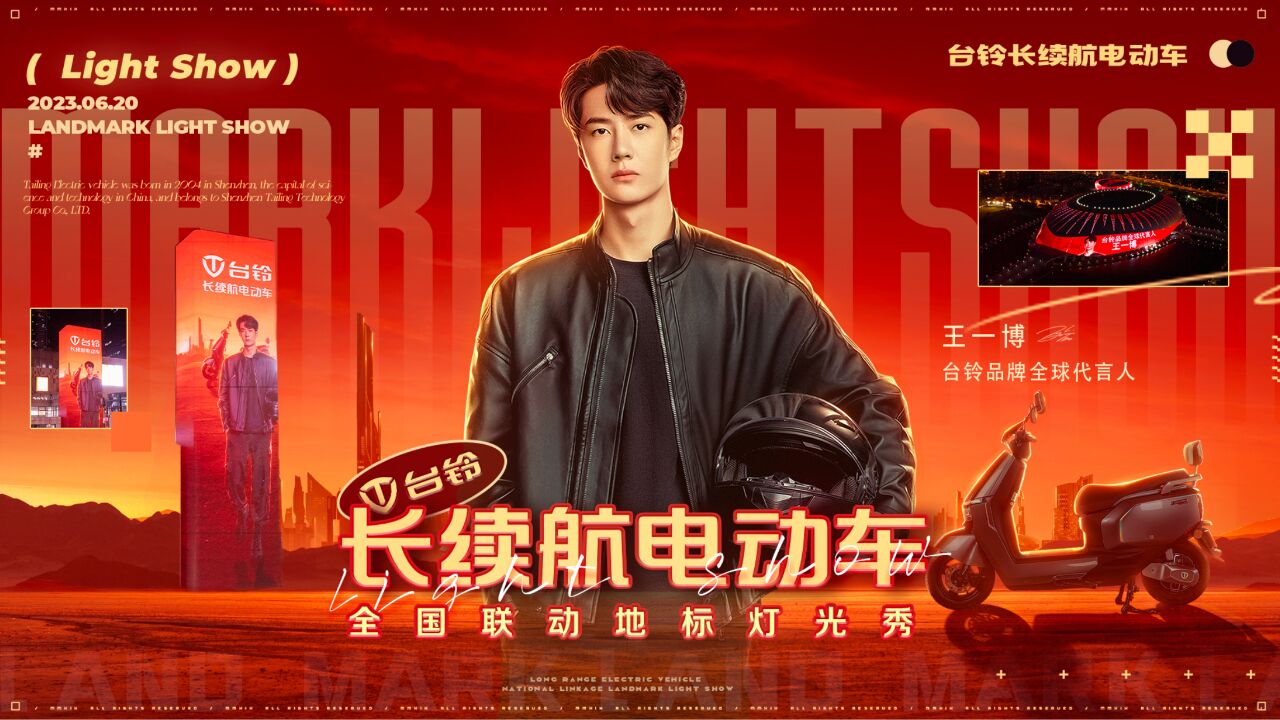 全城寻找王一博!#台铃品牌携全球代言人王一博点亮地标灯光秀