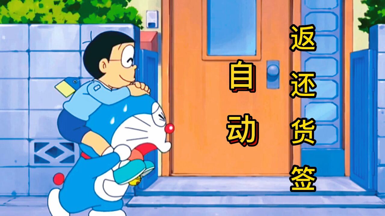 哆啦A梦懒文解说二_哆啦A梦：大雄用自动返还货签归还物品，阴差阳错闹出乌龙_高清1080P在线观看平台_腾讯视频