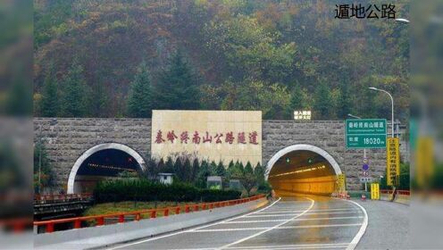 亚洲最长公路隧道