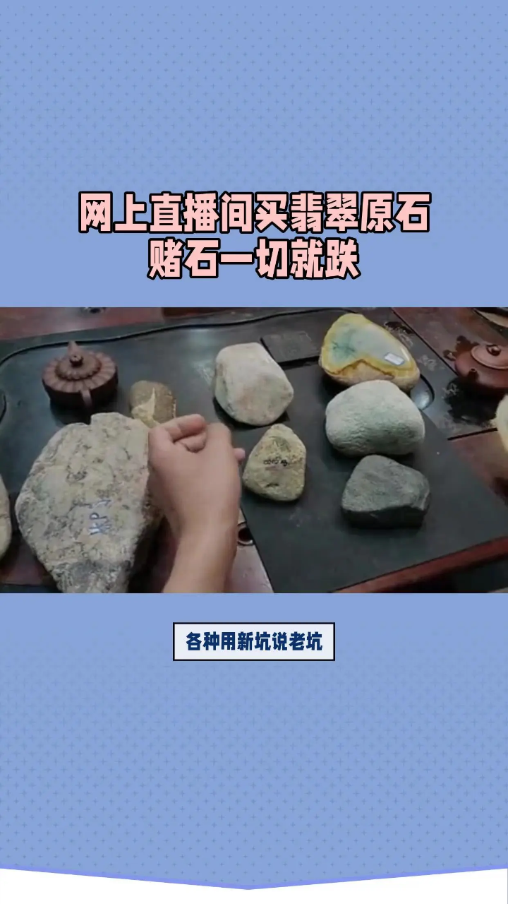 小程序直播间买翡翠原石赌石不可信,被骗损失可以效率挽回!