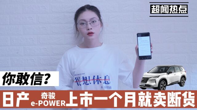 你敢信?日产奇骏ePOWER上市一个月就卖断货