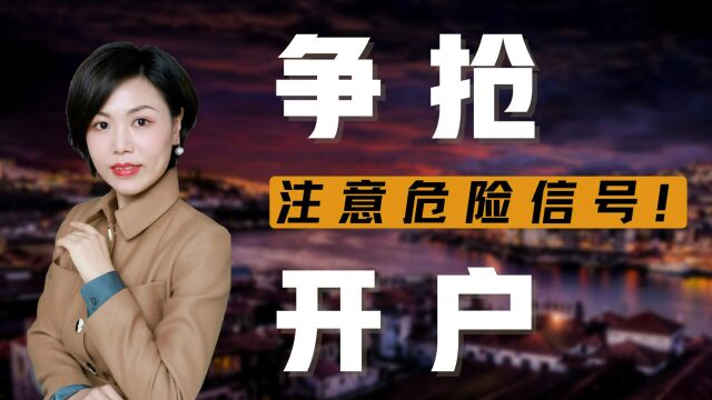 新加坡、香港开户挤破头皮,这个危险信号您没读懂吗?还敢去开?