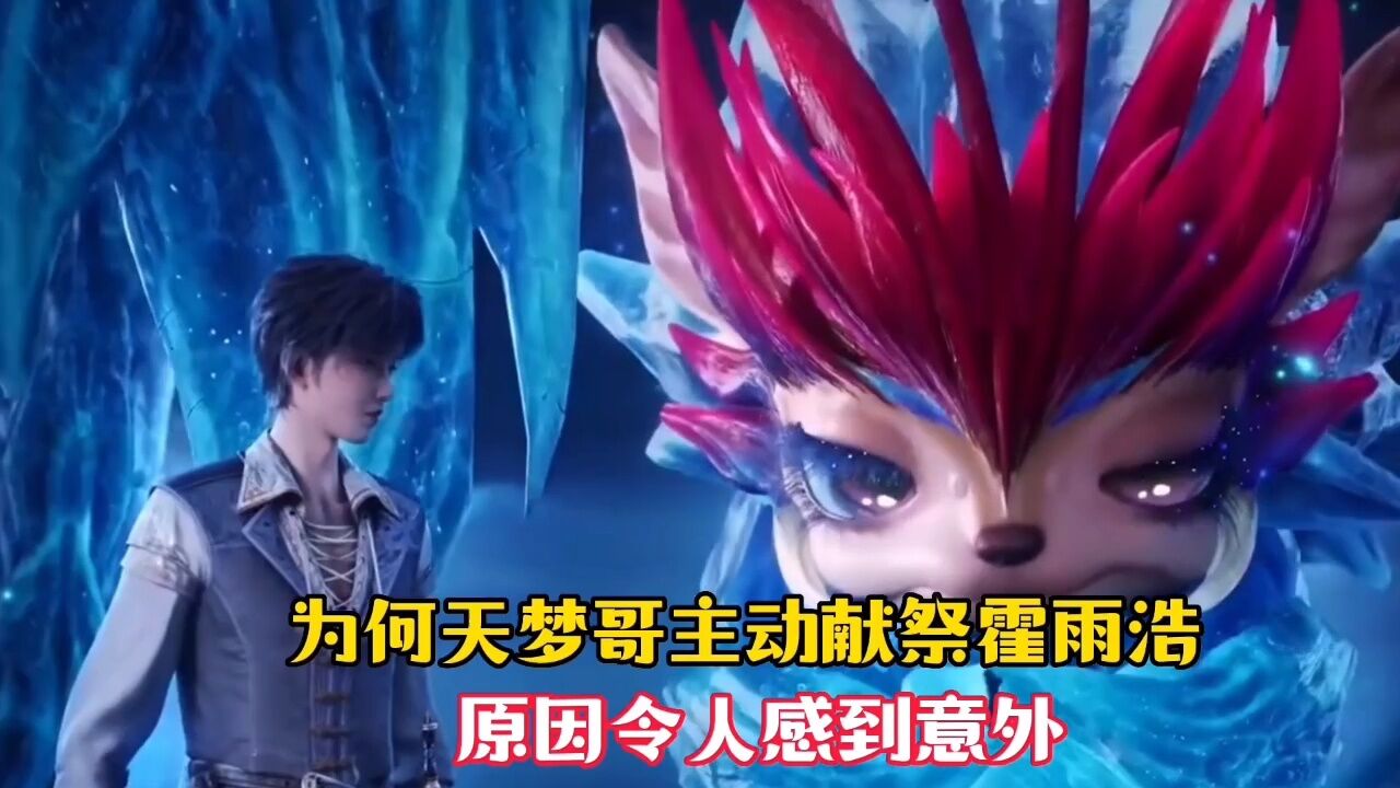 【绝世唐门】为何天梦冰蚕会主动献祭给霍雨浩，原因令人感到意外！_腾讯视频