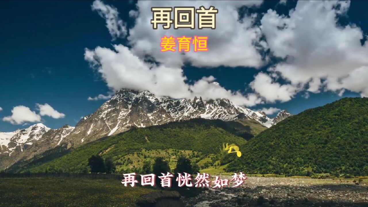 再回首-姜育恒 再回首,恍然如梦,再回首,我心依旧