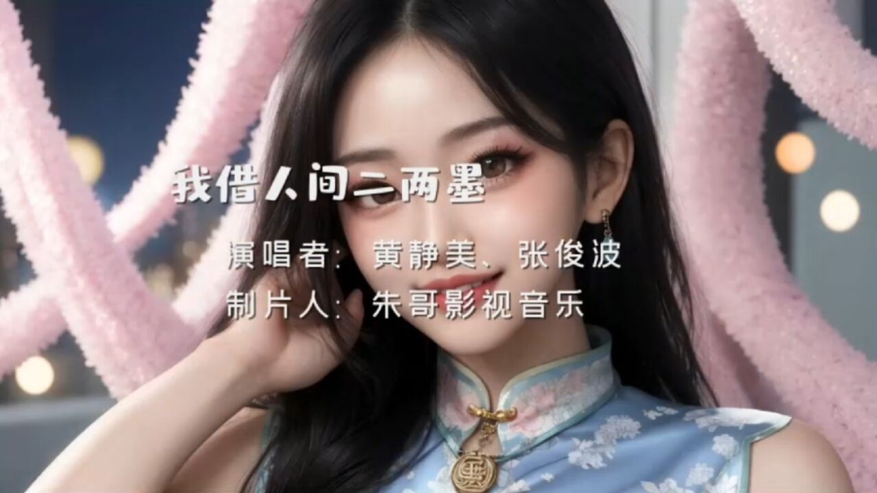 黄静美歌手简介图片