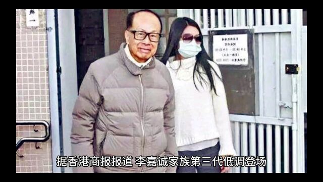 香港首富李嘉诚家族第三代低调亮相,李思德加入家族企业