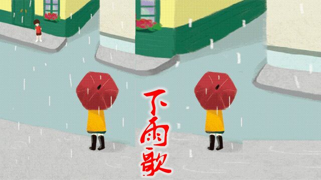 经典儿歌系列《下雨歌》,好听啊,太喜欢了!