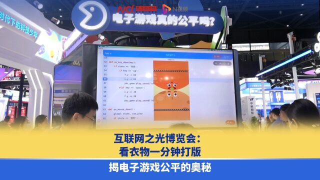 互联网之光博览会:看衣物一分钟打版,揭电子游戏公平的奥秘
