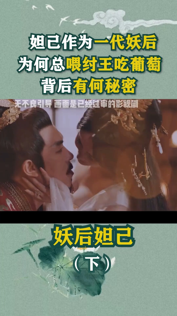 妲己作为一代妖后，为何总喂纣王吃“葡萄”，背后有何秘密？历史妲己纣王精彩片段妖后古装-_高清