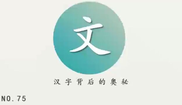 汉字背后的奥秘(文)