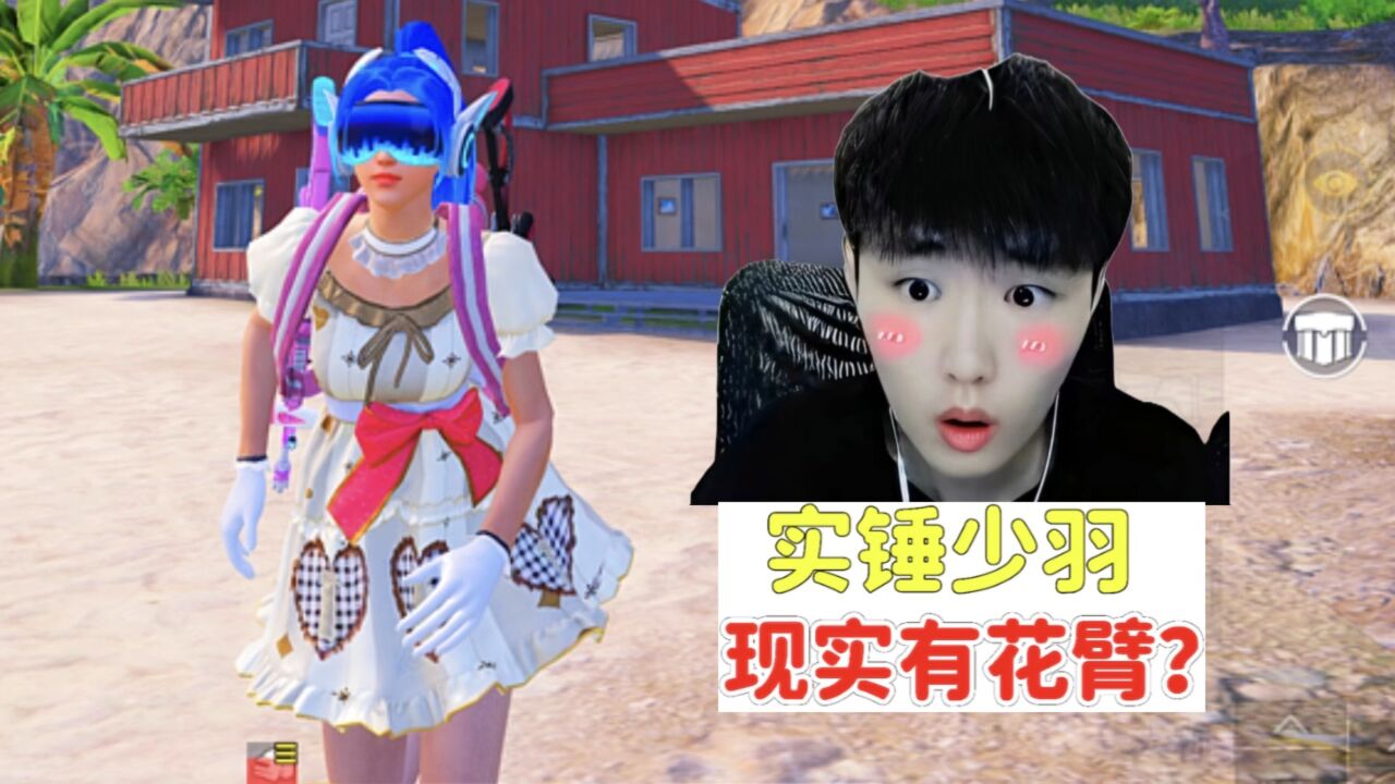 实锤主播少羽,现实竟然有花臂!