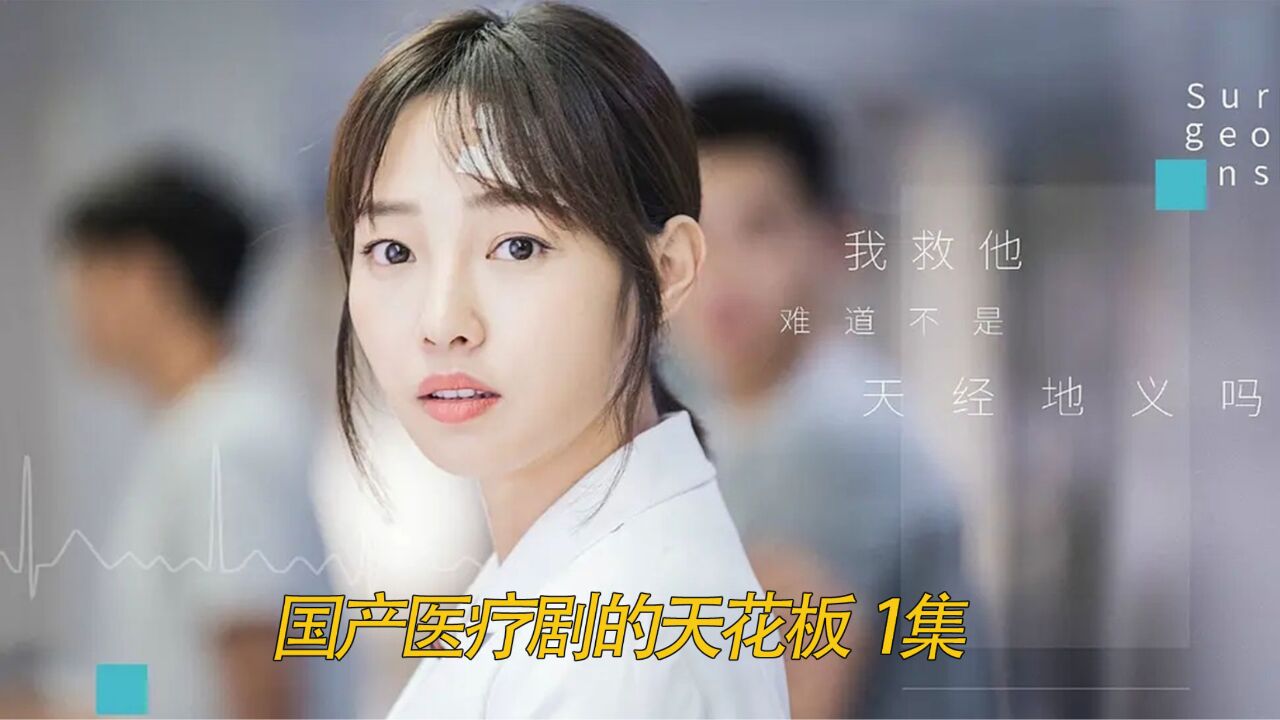 国内医疗剧的天花板,万人看后好评如潮(1)_高清1080P在线观看平台_腾讯视频