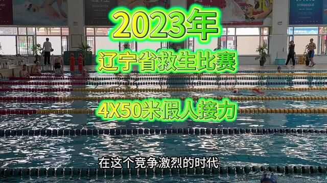 #大连 在我的母校《沈阳体育学院》参加的#2023年救生比赛 获得了4X50米假人救生接力比赛第一名!#大连游泳协会