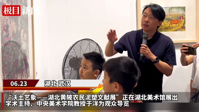 【视频】“把作品写在大地上”,展览学术主持为观众解读“黄陂泥塑”