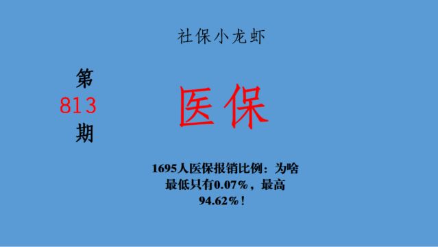 1695人医保报销比例:为啥最低只有0.07%,最高94.62%!