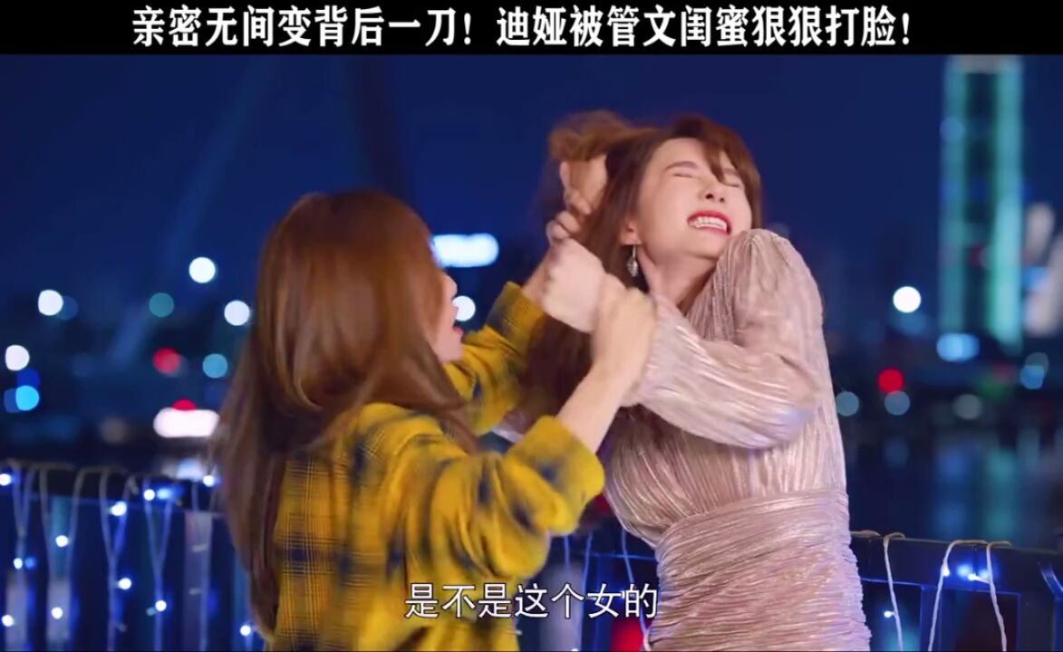 亲密无间变背后一刀！迪娅被管文闺蜜狠狠打脸！_腾讯视频}
