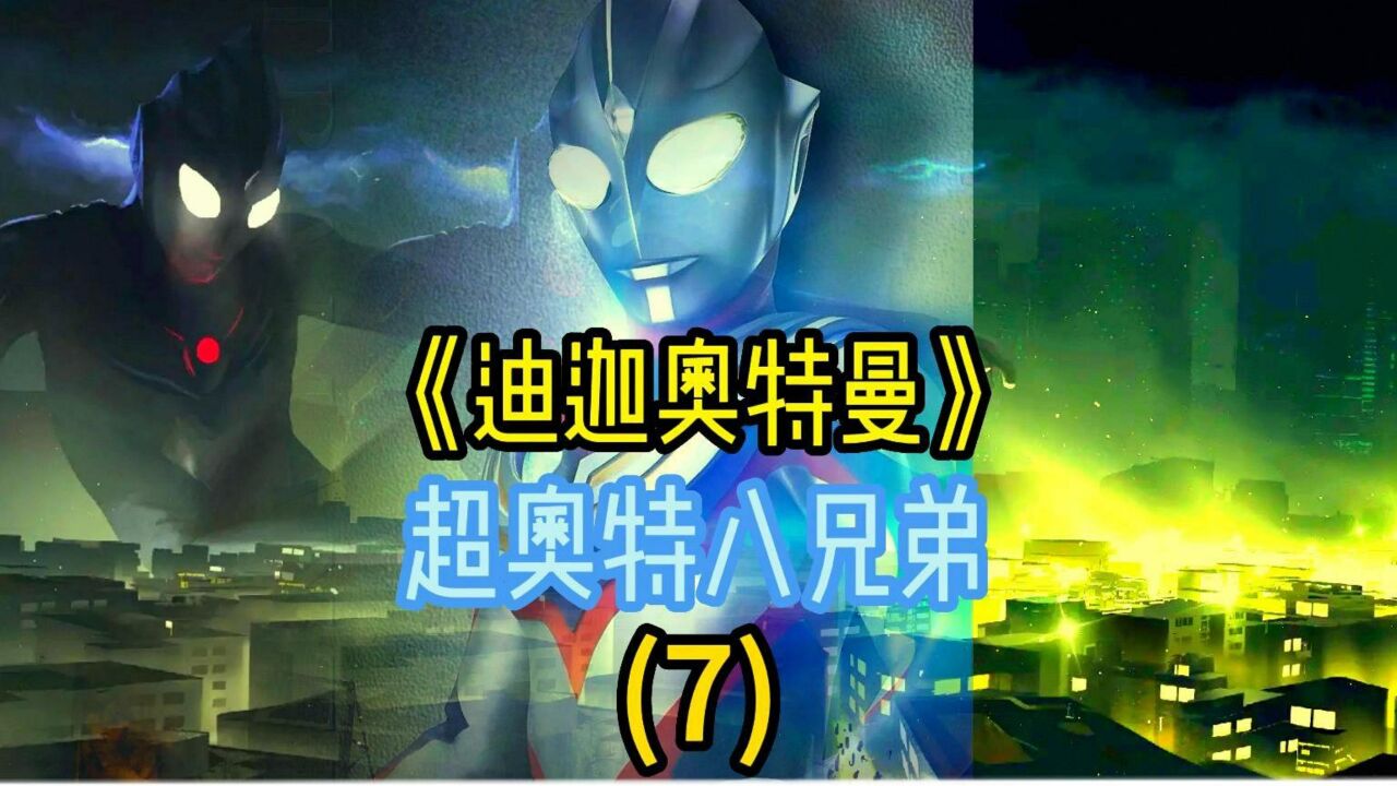 迪迦奥特曼精彩速看_【大决战!超奥特八兄弟】07集_高清1080P在线观看平台_腾讯视频