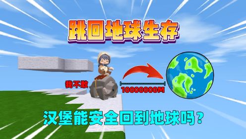 迷你世界：跳回地球生存！每个空岛都要无伤落地，汉堡能成功吗？