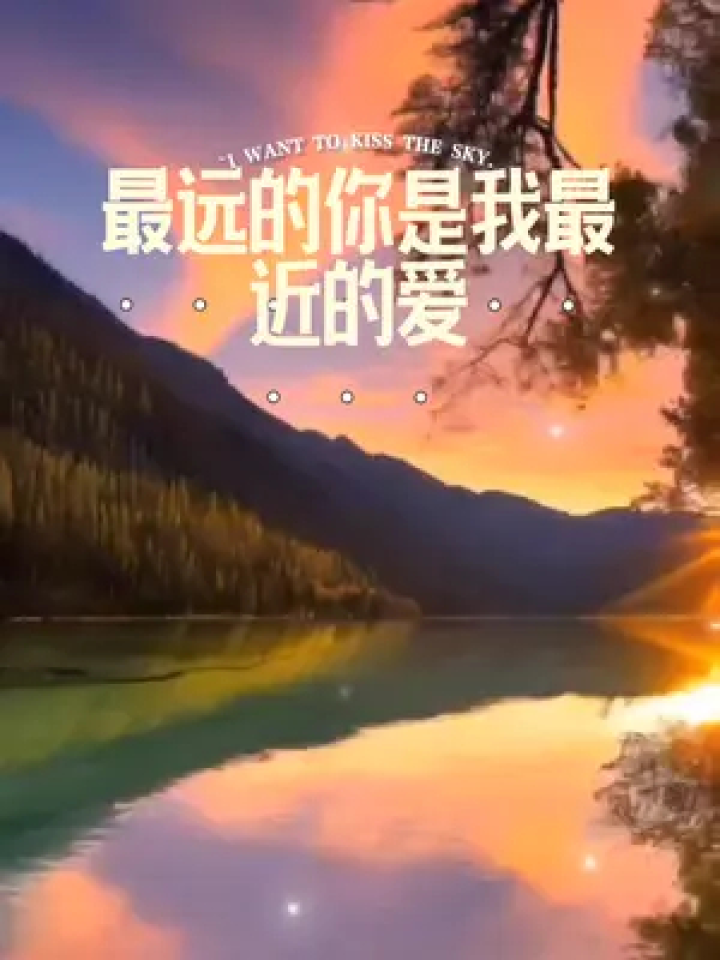 夜已沉默,心事向谁说…#最远的你是我最近的爱