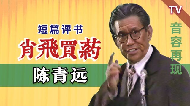 尘封四十年!首次公布画面:陈青远《肖飞买药》TV