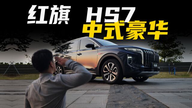 不到30万的红旗HS7,可商务可家用的中大型豪华SUV