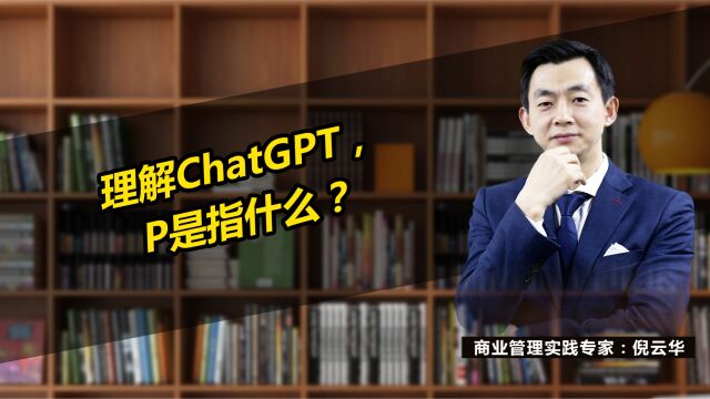 理解ChatGPT,P是指什么?